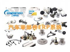 汽車(chē)配件行業(yè)SAP系統(tǒng)與零配件生產(chǎn)管理ERP軟件 工博科技價(jià)格及報(bào)價(jià)解析